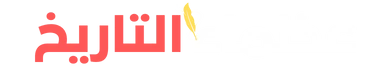 عظماء التاريخ